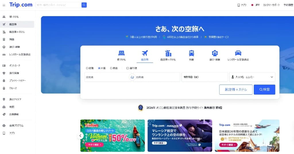 Trip.com公式 - 海外旅行予約サイト